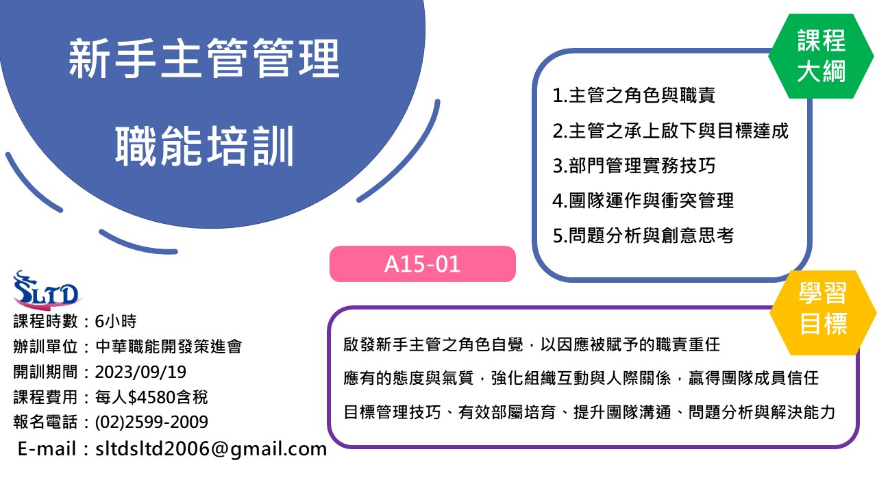 【公開班】新手主管管理職能培訓 – 中華職能開發策進會