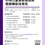 AI時代產業新格局與關鍵職能培育班
