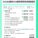 ESG永續與ISO國際標準對應基礎班