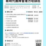 新時代團隊管理力培訓班