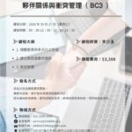 【公開班】夥伴關係與衝突管理 (BC3)