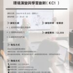 【公開班】環境演變與學習創新 (KC1)