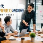 【產投課程】169948新時代團隊管理力培訓班