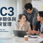 【訓練課程】BC3-A13-2夥伴關係與衝突管理 (BC3)