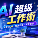 【訓練課程】A13-32－AI超級工作術