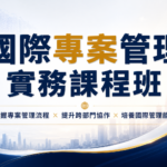 【訓練課程】174251國際專案管理實務課程班