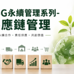 【訓練課程】1150922－ESG永續管理系列-供應鏈管理