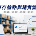 【訓練課程】1150915－庫存盤點與精實管理