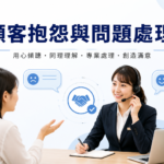 【訓練課程】1150917－顧客抱怨與問題處理